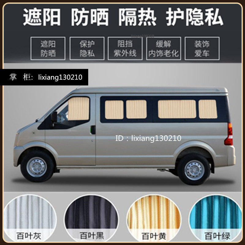 东风小康C37C36C35汽车窗帘