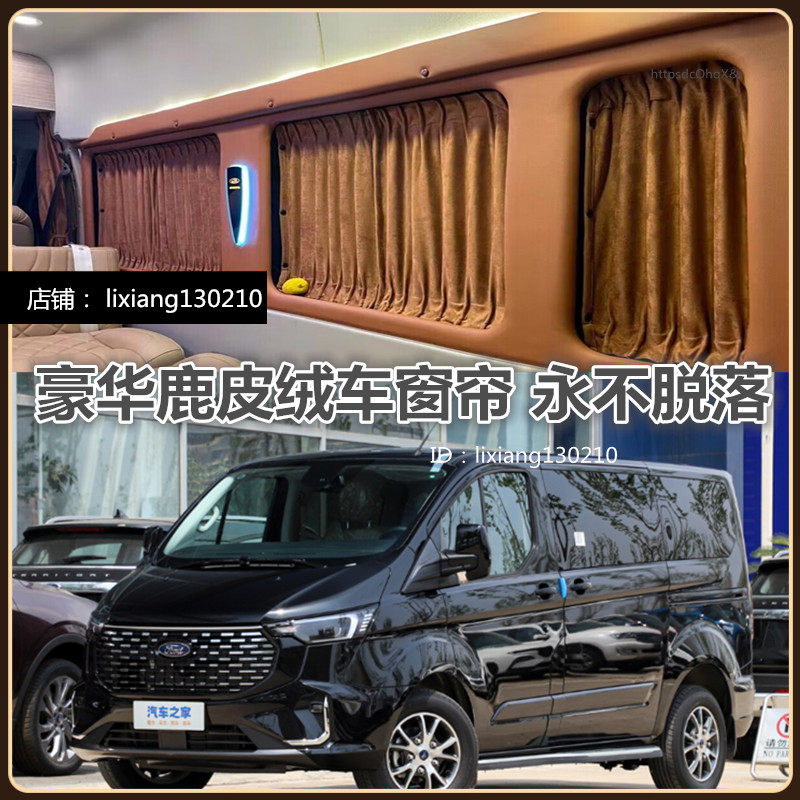 江铃福特途睿欧九龙艾菲A9大通V80高端鹿皮绒改装汽车窗帘遮阳帘