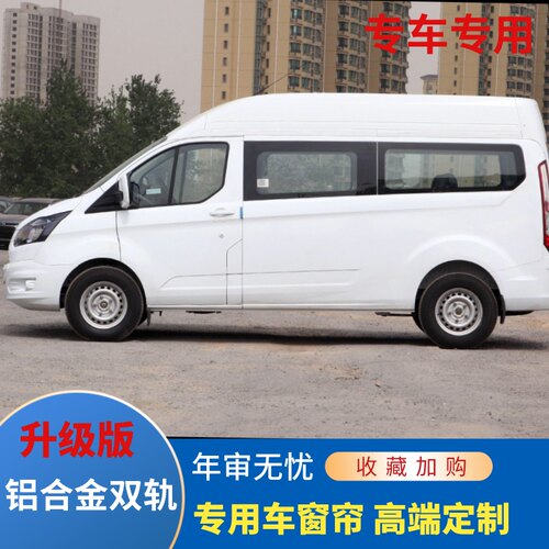 福特新全顺专用汽车窗帘遮阳帘