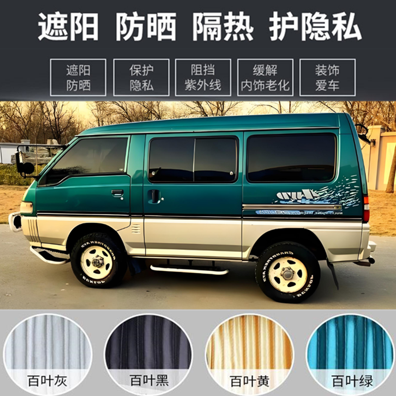 东南得利卡四驱短轴专用汽车窗帘