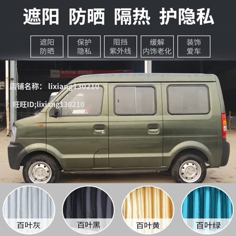 东风小康V07S面包车专用汽车窗帘