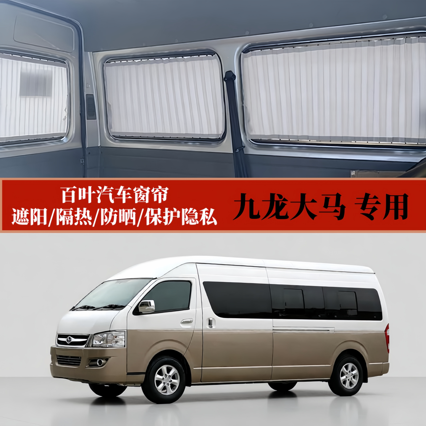 九龙大马专用遮阳百叶汽车窗帘