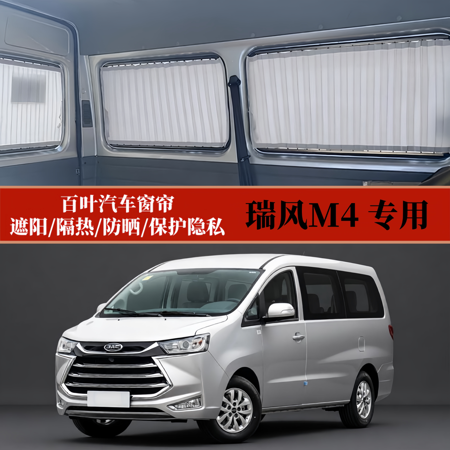 瑞风M4商务车MPV百叶汽车窗帘