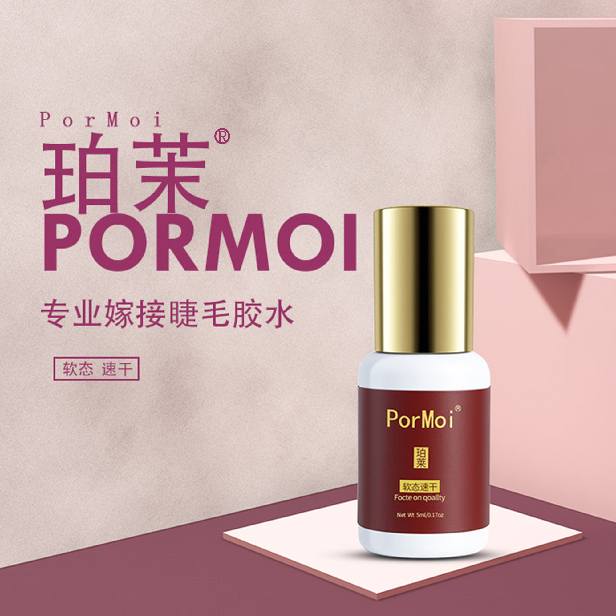 PorMoi珀茉睫毛胶水0.5~1秒速干大师级美睫胶水软态胶GLUE不刺激