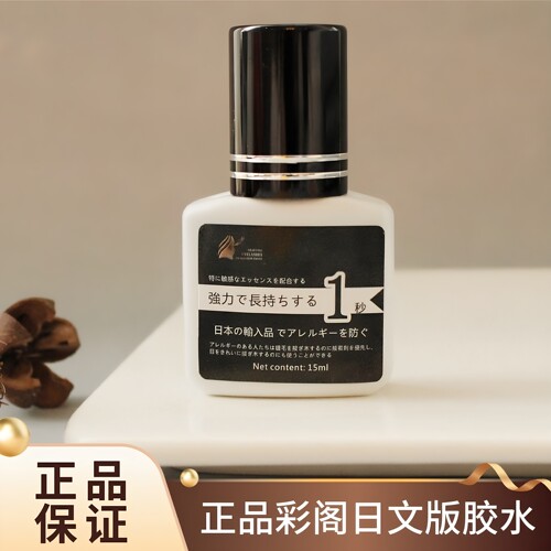 正品彩阁日文版1秒超牢美睫胶水