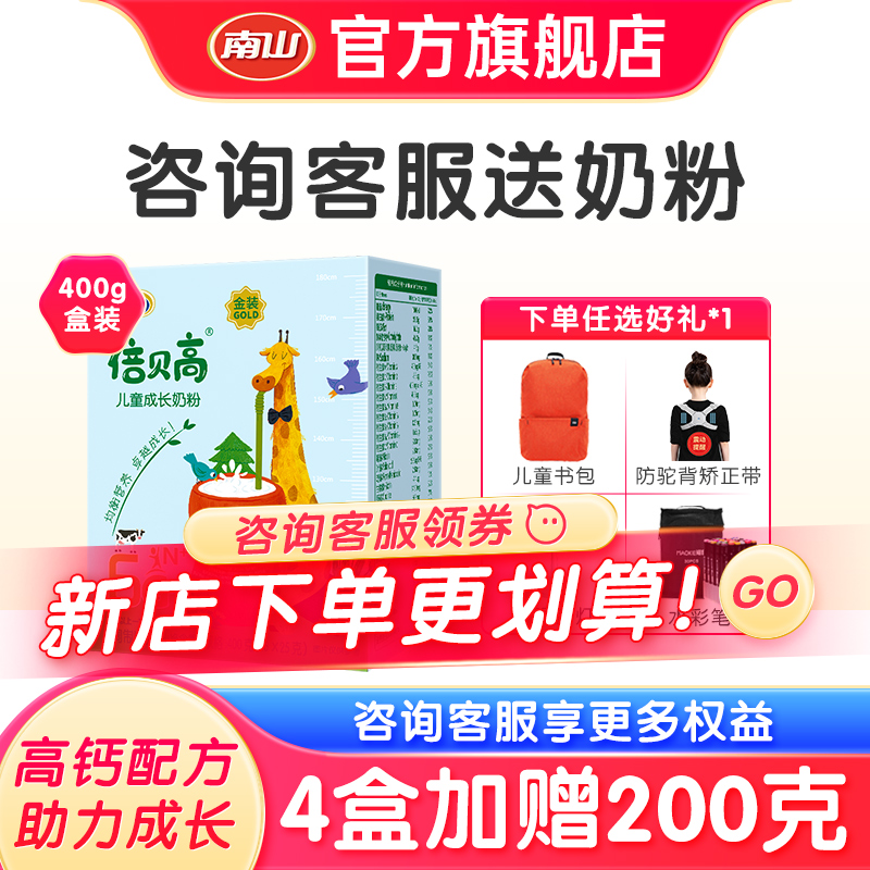 南山金装倍贝高儿童学生成长奶粉