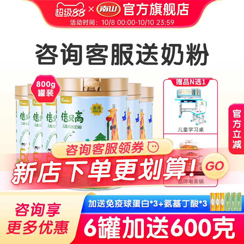 南山金装倍贝高儿童成长奶粉倍慧四段青少年学生高钙牛奶整箱6罐
