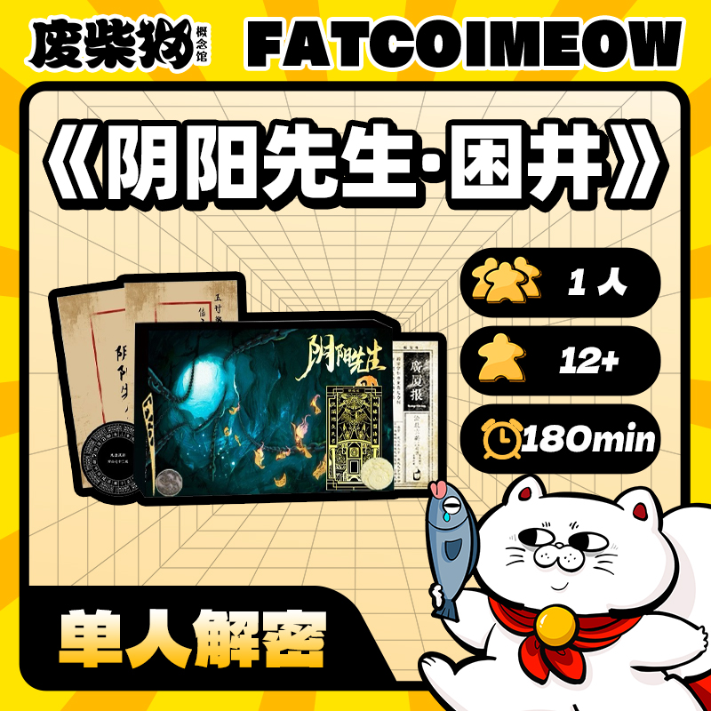【废柴猫】阴阳先生·困井 中文正版 推理悬疑解谜探案民俗风桌游