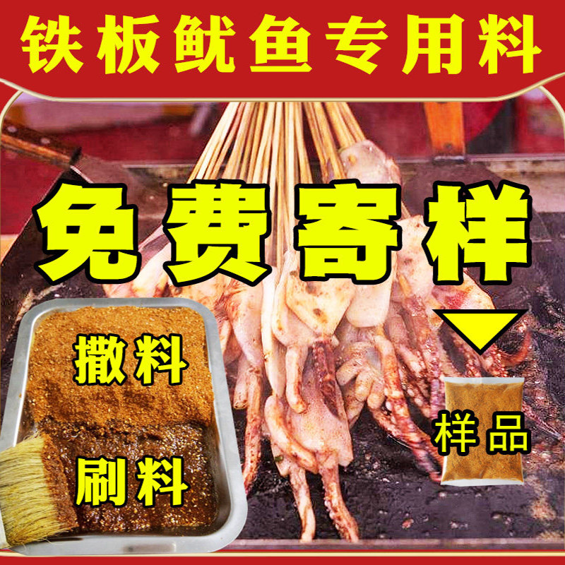 鱼羊说 铁板鱿鱼酱料秘制配方 商用香辣铁板鱿鱼撒料刷料专用酱料