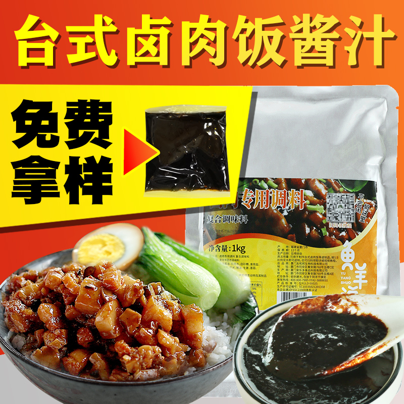 台湾台式卤肉饭酱汁商用卤肉料包 卤肉汁酱料汁技术配方 调味料酱