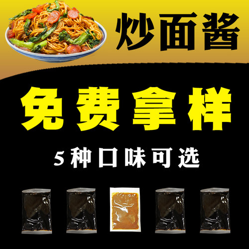 炒面酱商用一酱式多口味