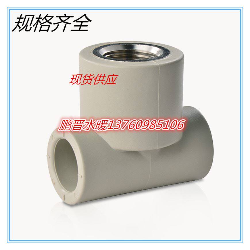 。PPR内牙三通20 25 32 4分6分1寸内牙内丝三通PPR水管配件ppr管_虎窝淘