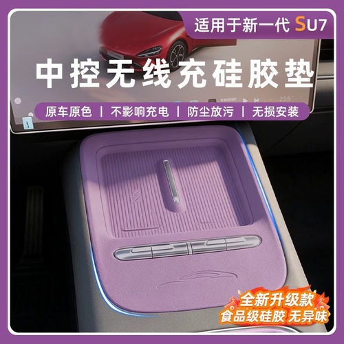 适用于小米新一代SU7无线充电硅胶垫防滑中控保护杯垫防护件