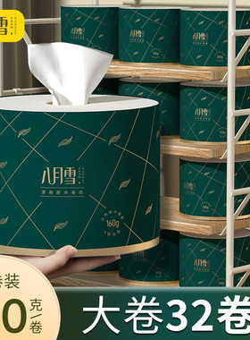 八月雪卫生纸有芯卷纸160g32大卷卫生卷筒纸巾家用实惠装整箱厕所