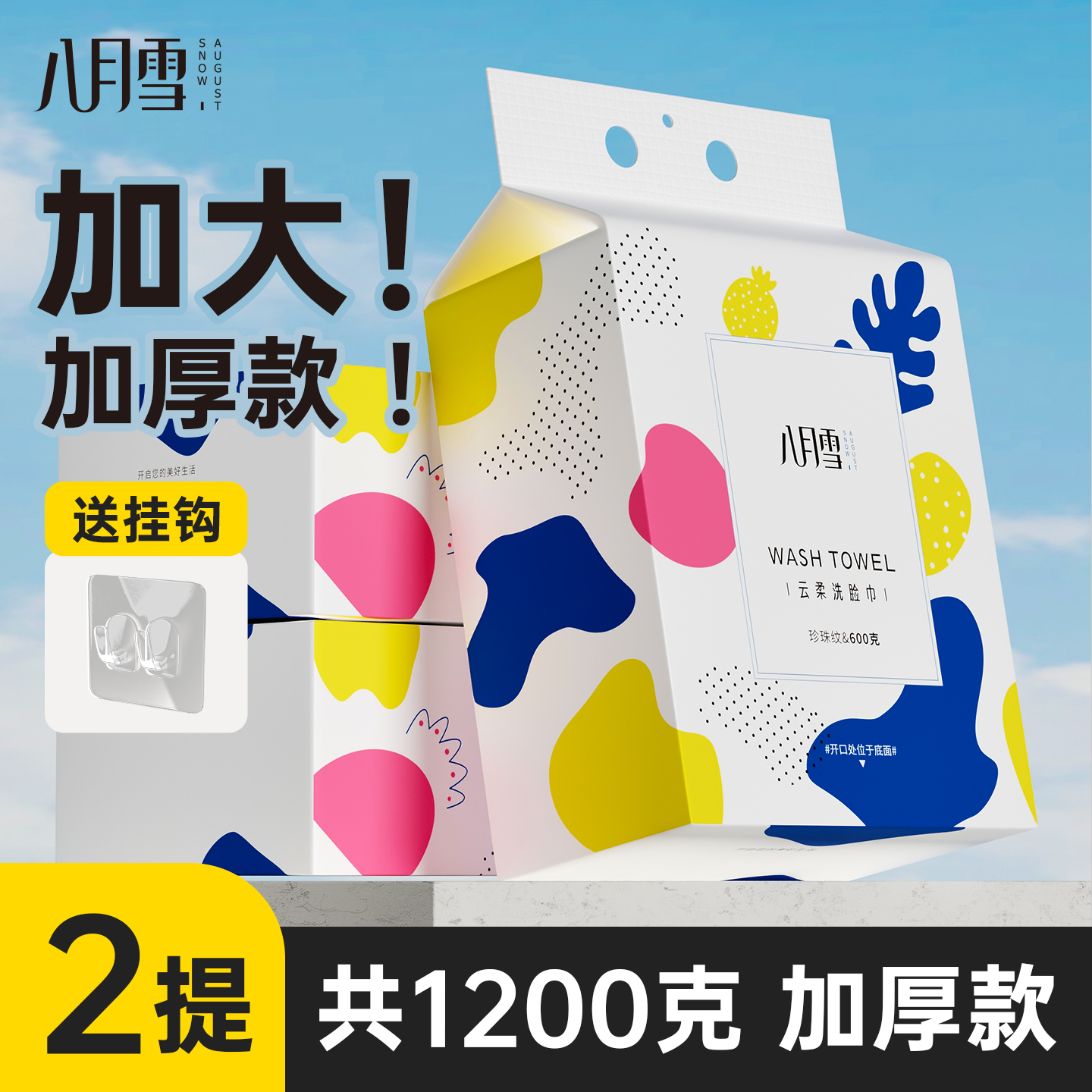 八月雪悬挂式大包一次性洗脸巾家庭实惠装洁面巾学生宿舍美容院用