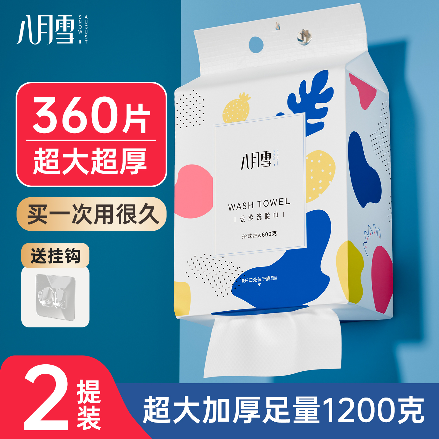 八月雪悬挂式大包一次性洗脸巾家庭实惠装洁面巾学生宿舍美容院用