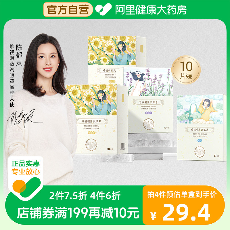 珍视明蒸汽眼罩经典10片热敷发热睡眠遮光透气缓解眼疲劳棉片眼贴