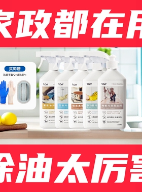 tarr油污净厨房重油污清洁剂泡沫除垢强力去油烟机烤箱灶台清洗剂