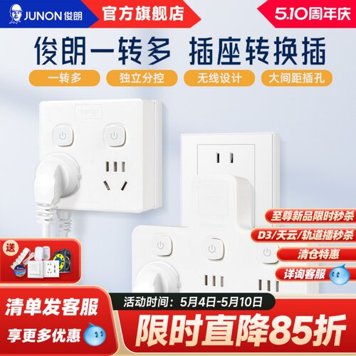 俊朗junon转换插头/品字形一转三插座/无线转换插座/电源转换器