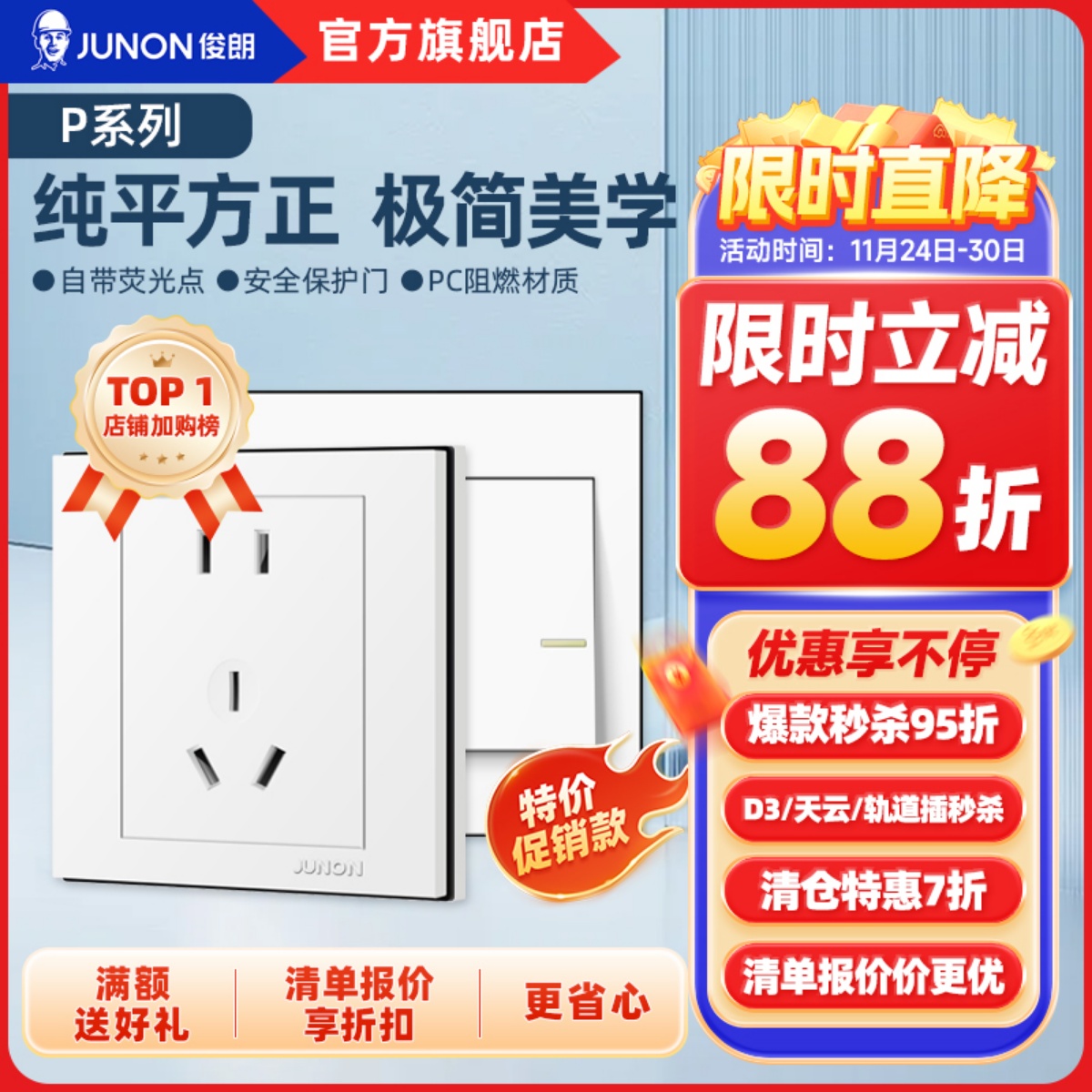 俊朗开关插座五孔86型