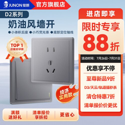 JUNON俊朗灰色86型10年插座