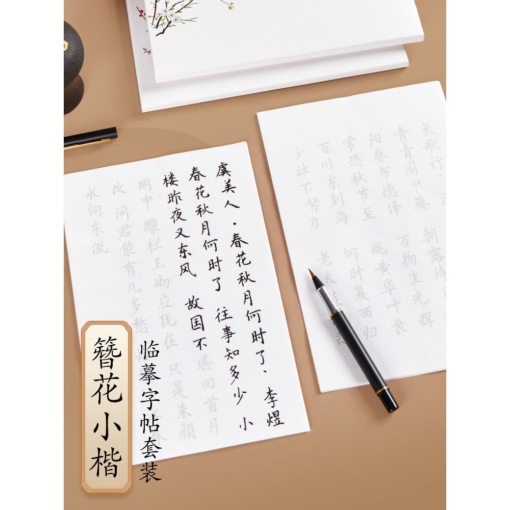 (六品堂簪花小楷毛笔入门小楷临摹练字描红软笔唐诗宋词诗歌练字帖)