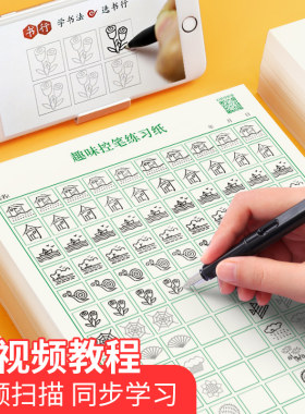 趣味控笔训练笔画偏旁练习纸