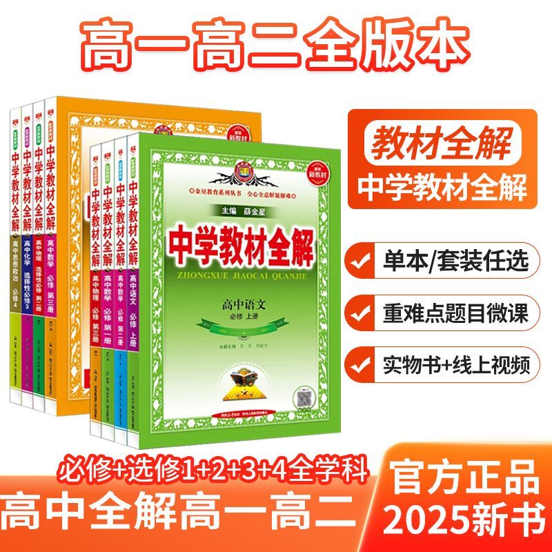 2025秋新版丨薛金星高中教材全解必修+选择性必修第一二三四册人教外研湘教鲁教课本讲解语数英政史地物化生