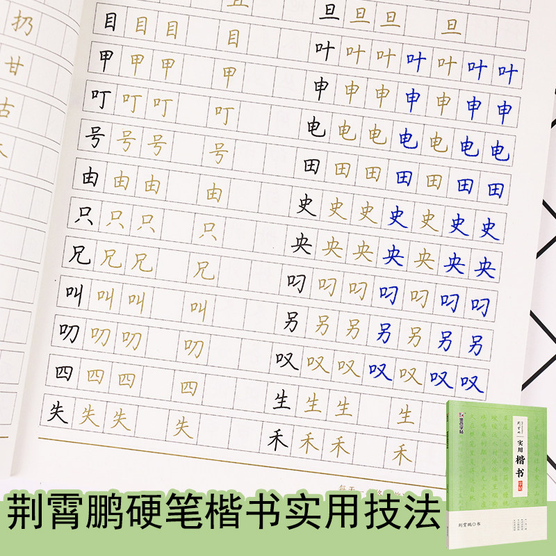 荆霄鹏实用楷书字帖成年人字帖大学生练字帖硬笔书法正楷字帖钢笔字帖