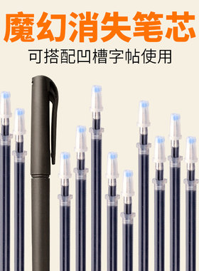 可自动消失褪色笔芯中小学生练字魔法笔芯凹槽字帖专用笔芯字帖配套自动褪色消字笔握笔器笔壳打草稿练字神器