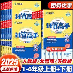 2025新版丨春雨实验班计算高手人教版北师大版苏教版一二三四五六年级上下册语文默写英语数学计算小达人能手
