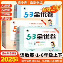 2025年秋季新版丨小学53全优卷人教北师大苏教版一二三四五六年级上下册同步单元测试卷专项训练卷期末考试卷