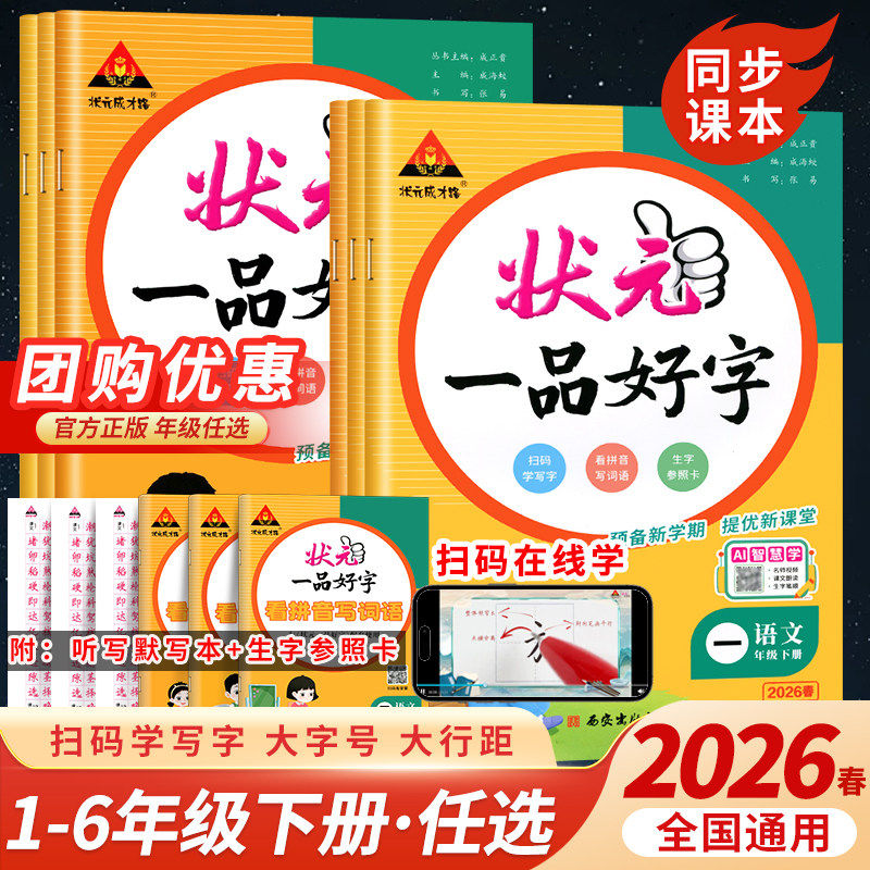 2026新版丨状元成才路状元一品好字语文同步练字帖人教版一二三年级四五六年级上下册智能笔画笔顺练字帖,文具电教/文化用品/商务用品,控笔训练本,淘宝优惠券,粉丝福利购,淘宝优惠卷