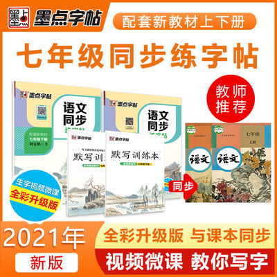 新版统编语文练字帖七年级部编版初中生同步写字练习本7年级上册下册人教版初一描红荆霄鹏楷书钢笔字帖硬笔书法一课一练