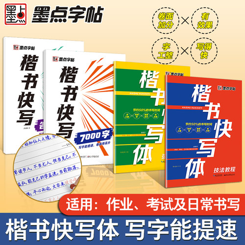 墨点楷书快写体字帖套装  技法教程强化训练常用7000字名篇名句 成人大学生初学者提高书写速度应试楷书字帖 硬笔书法练习提速字帖