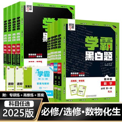2025年新版丨经纶学典学霸黑白题 高中必修选修题中题 人教北师版语数英政史地物化生上下册同步练习必刷题册