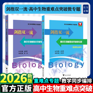 2026新版丨剑指双一流高中生物重难点突破微专题必修二/选择性必修1浙大优学金松涛徐玉华主编浙江大学出版社