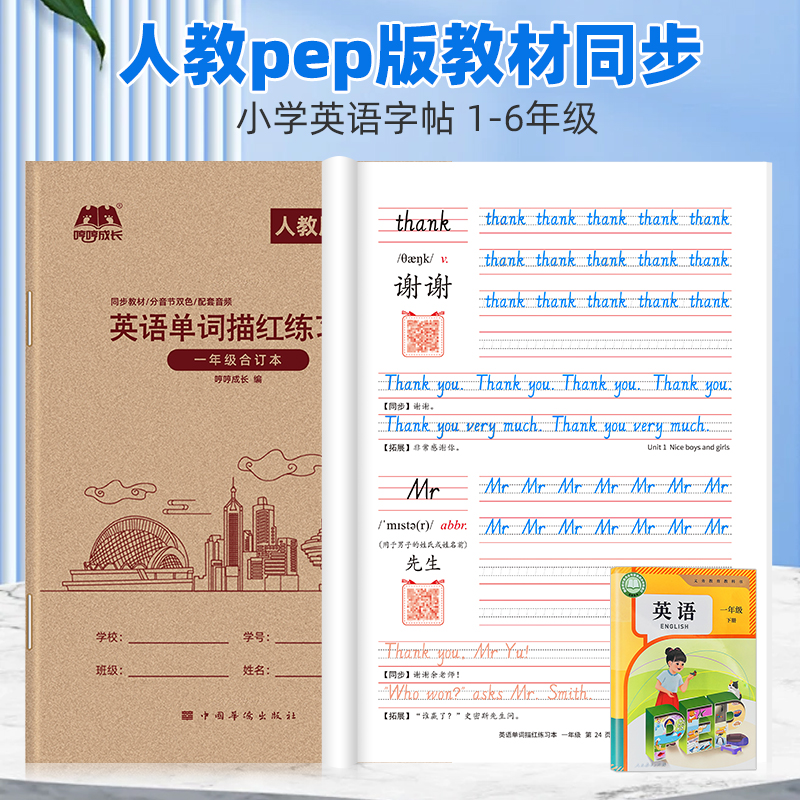 2025年秋季新版丨小学生人教版PEP英语字帖 手写体 人教pep同步英语单词描红本字帖 哼哼成长1-3-6年级上下册