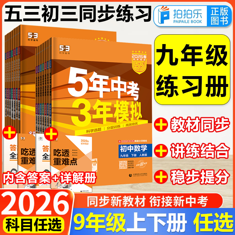 2026春新版丨五年中考三年模拟九年级上下册5.3语文人教数学北京北师大华师英语外研物理教科化学沪教科粤53