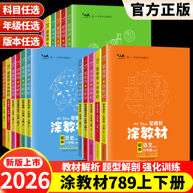 2026新版丨星推荐涂教材初中七八九年级上下册数学物理化学人教北华师大外研译林湘教星球苏教沪科教科科粤版