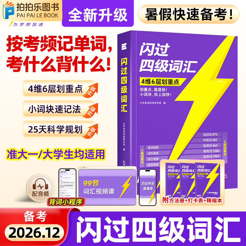 2026新版丨备考2026年12月四级英语词汇闪过大学四六级词汇书默写本真题4级单词速记图片