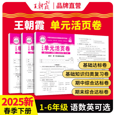 2025新版丨王朝霞单元活页卷 1-6年级下册 人教版语文英语人教苏教冀教北师大版数学 少而精冲刺试卷衔接练习