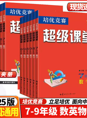 （超级课堂七八九年级数英物化培