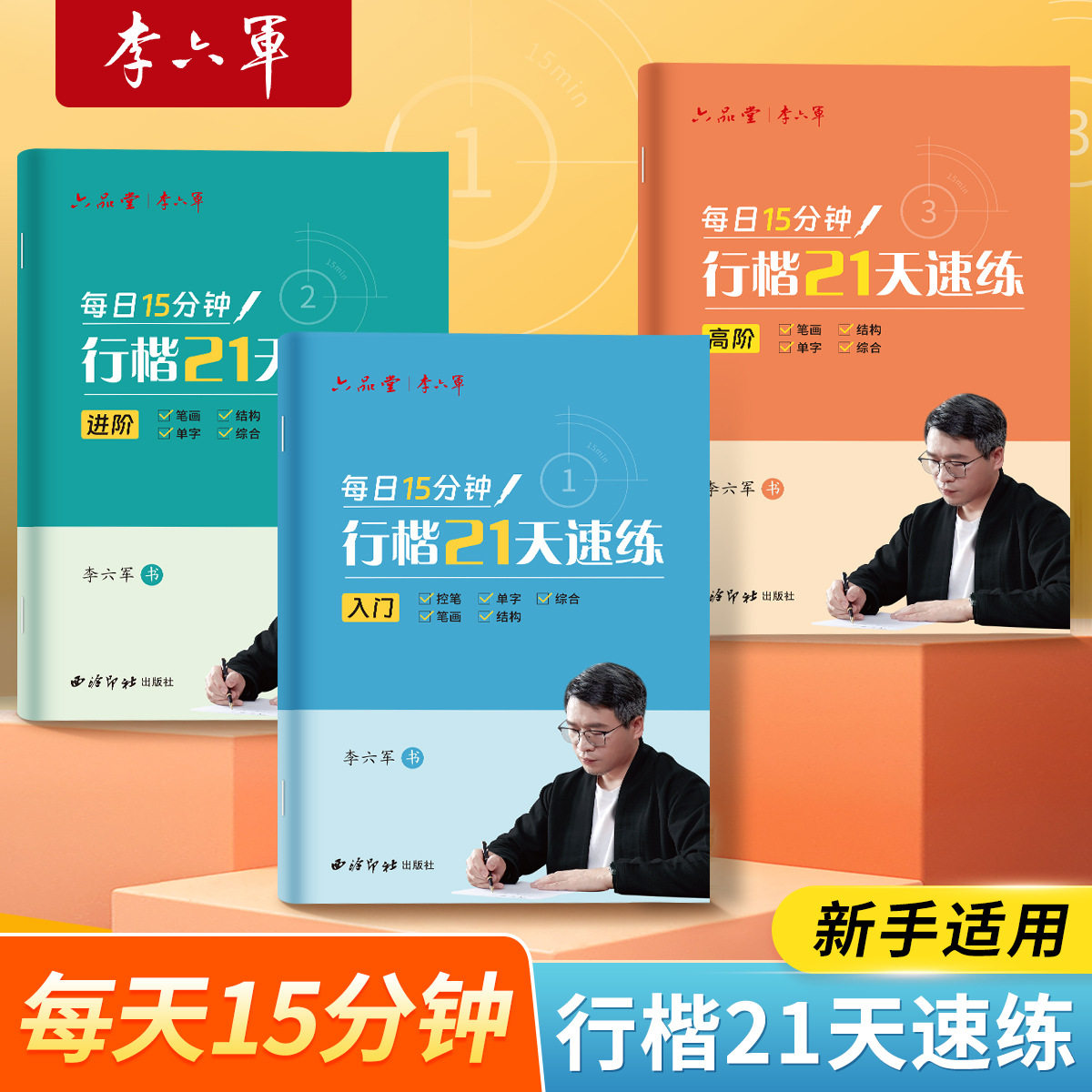 六品堂行楷练字帖套装丨李六军行书21天速成字帖 成年初高中生控笔