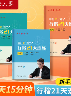 六品堂行楷练字帖套装丨李六军行书21天速成字帖 成年初高中生控笔训练笔画偏旁硬笔书法练字本