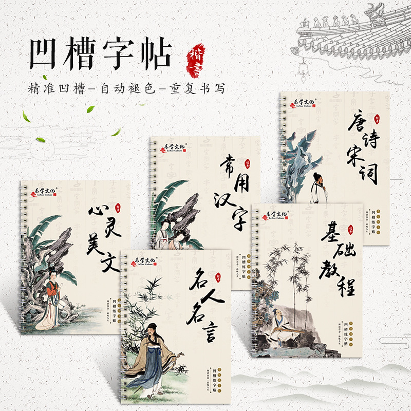 成人楷书凹槽字帖套装