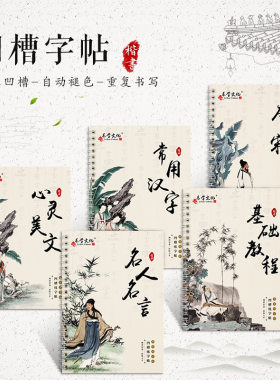 成人楷书凹槽字帖套装