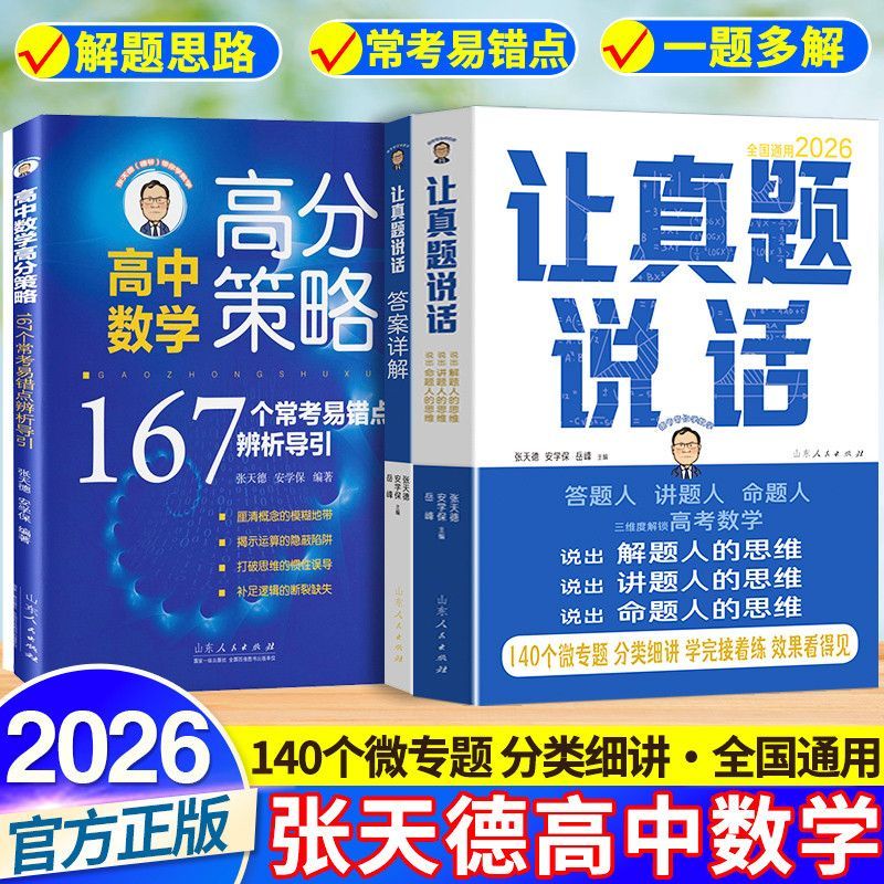 2026张天德高中数学让真题说话