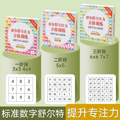 舒尔特专注力方格训练丨幼儿注意力测试卡片全套教具 男女孩子耐心神器