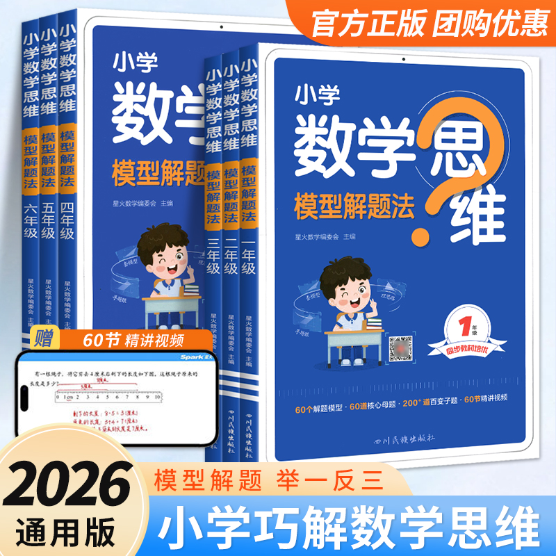 全新正版丨星火小学数学思维训练 全国通用 模型解题法举一反三口算应用题天天练 一二三四五六年级